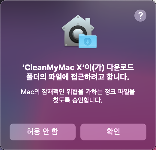 cleanmymac 접근 권한 요청