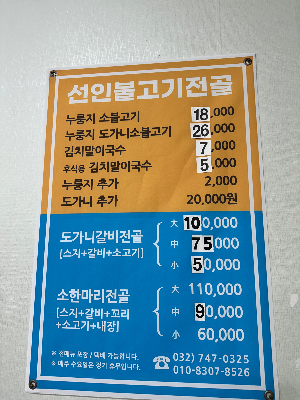 선인불고기전골 메뉴판