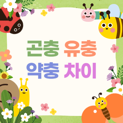 곤충-유충-약충-차이