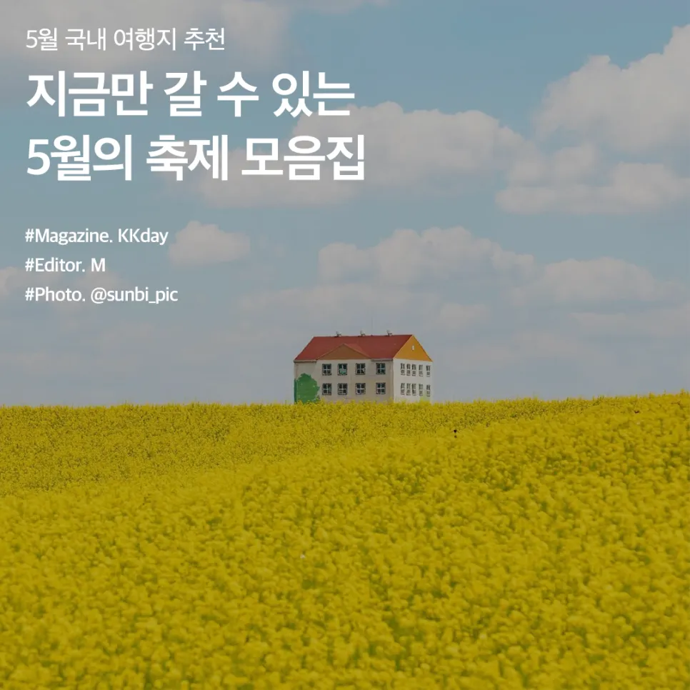 5월 가봐야할 전국 축제 10선 가족 연인 최고 명소_1