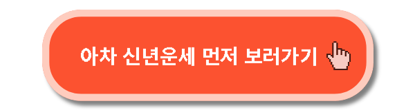 2025 토정비결 01