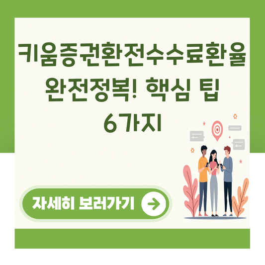 키움증권환전수수료환율 완전정복! 핵심 팁 6가지 대표 이미지
