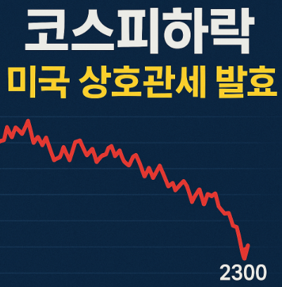 코스피 하락 환율 급등! 미국 상호관세 발효