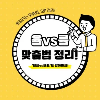 율 률 맞춤법 완벽정리 합격률 합격율_26