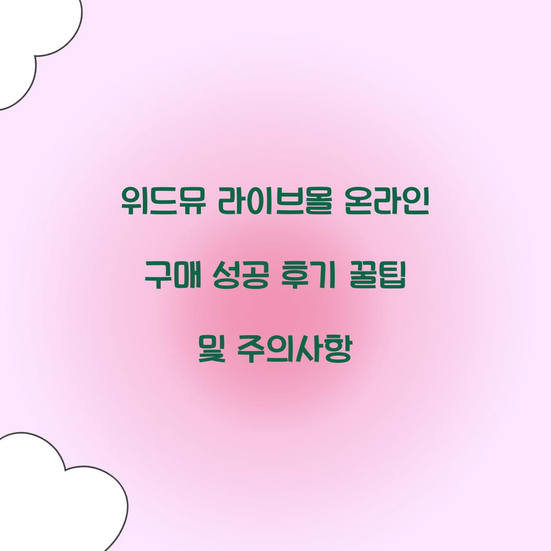 위드뮤 라이브몰 온라인 구매 성공