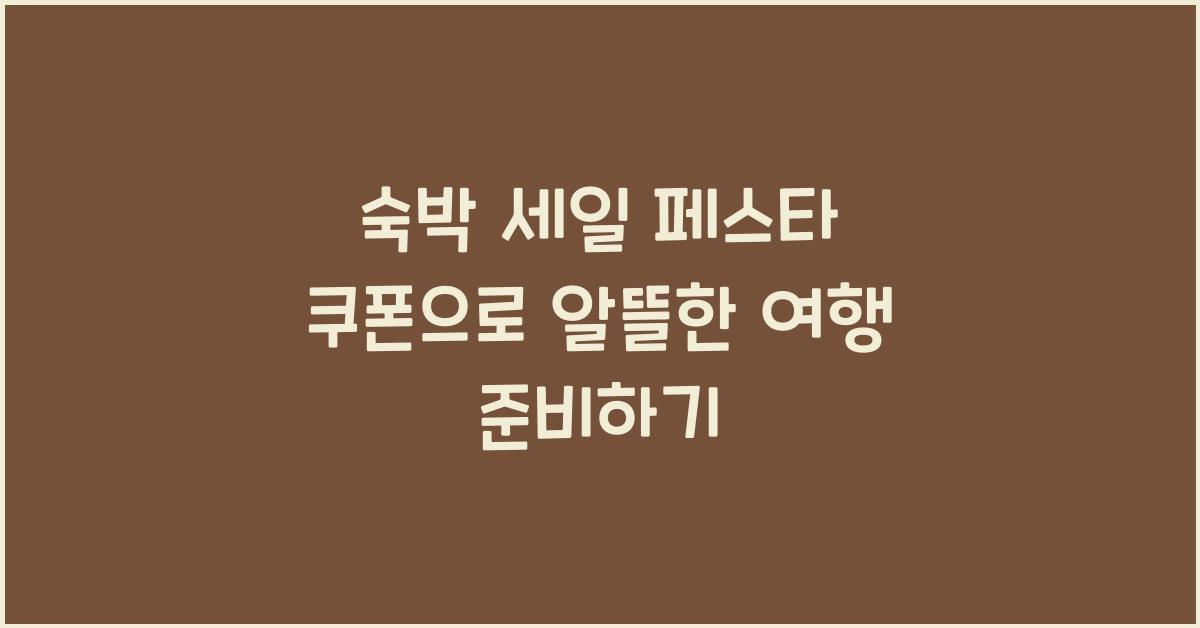 숙박 세일 페스타 쿠폰