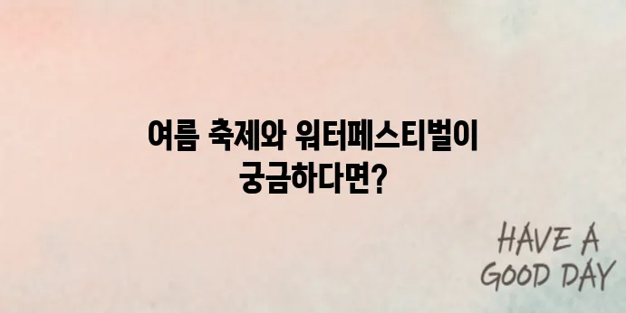 국내 여름 축제 추천 2025｜워터페스티벌 일정