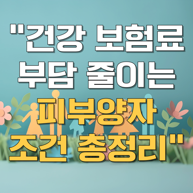 건강보혐료 피부양자 조건 신청방법 총정리 블로그 글 대표 이미지