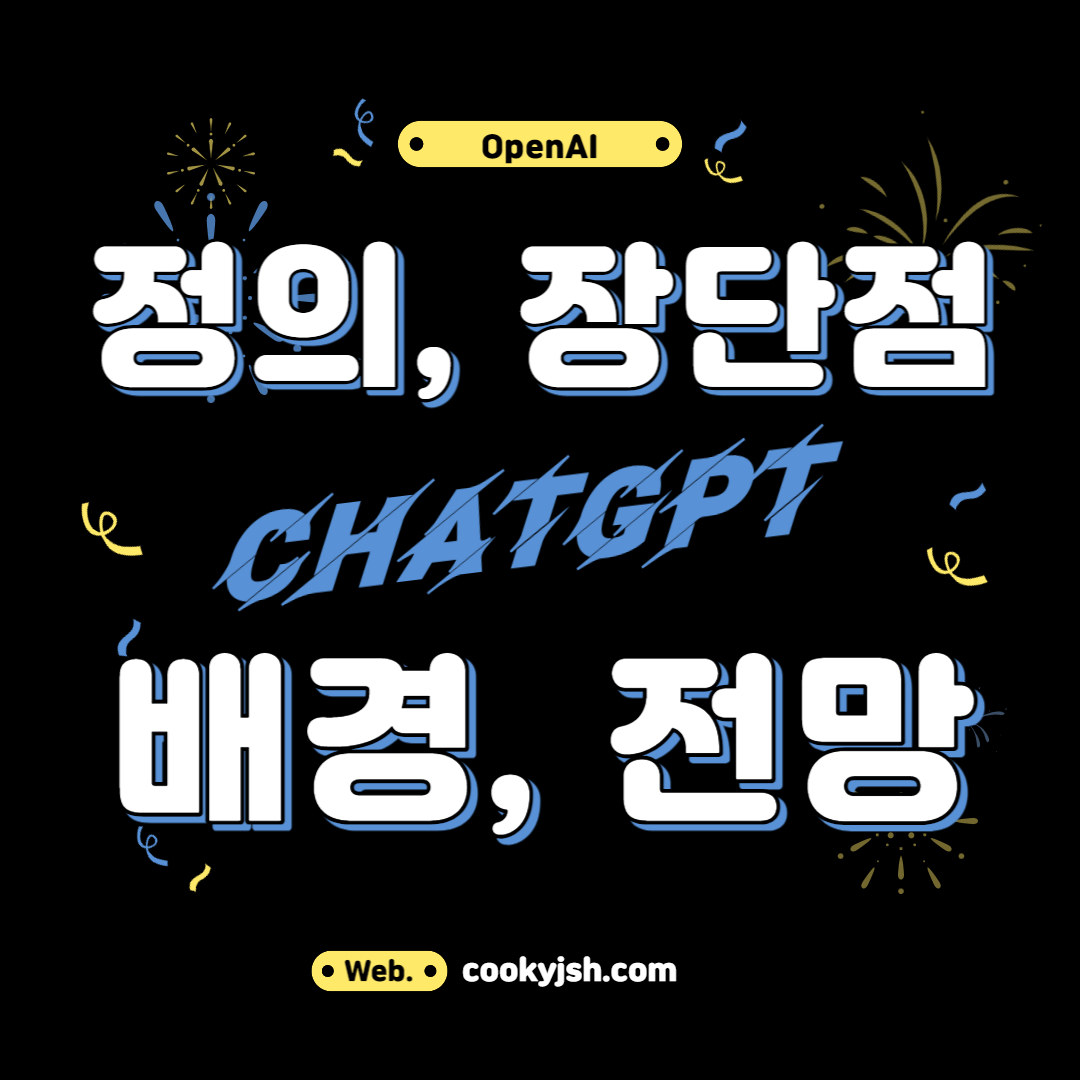ChatGPT (OpenAI) 시작하기, 사용법, 활용범, 특징, 정의, 개발배경, 장단점, 미래전망, 유료버전 무료버전 차이점, 유료화