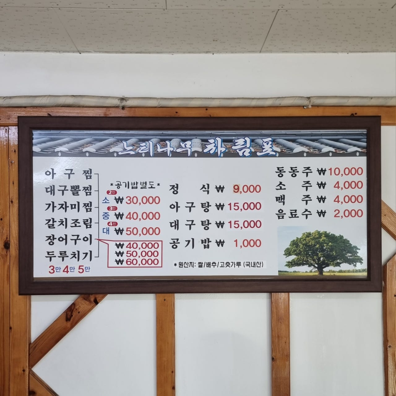 거제 장목 느티나무식당 메뉴판