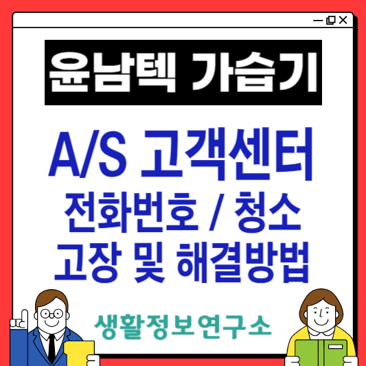윤남텍-가습기-AS-고객센터