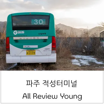 파주 문산 시외버스터미널 금촌 고속버스 시간표 예매 요금_23