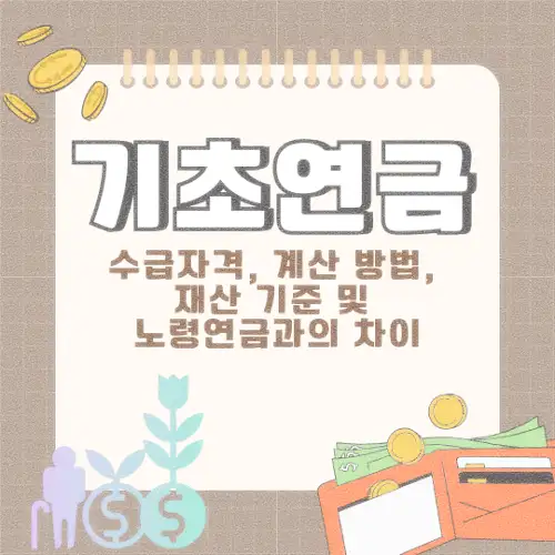 기초연금