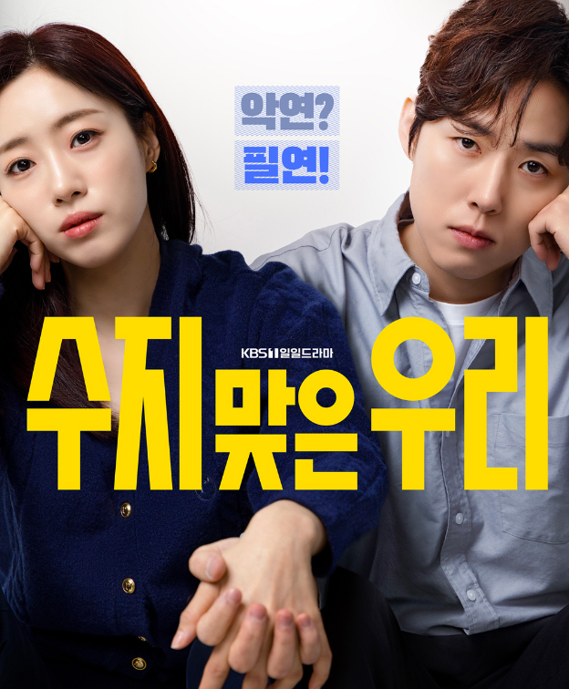 수지맞은 우리 몇부작