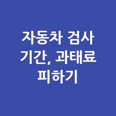자동차 종합검사 기간조회, 과태료 피하는 법!