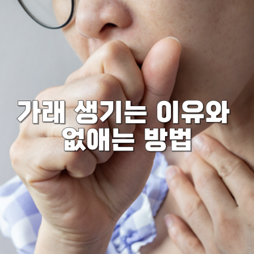 가래 생기는 이유와 없애는 방법