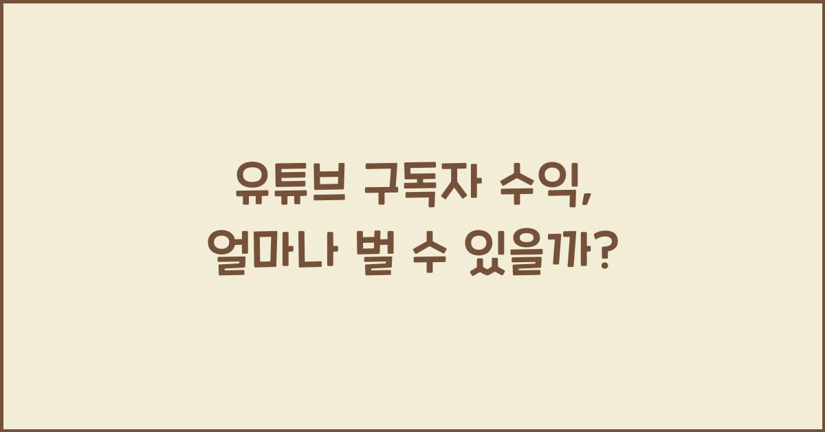 유튜브 구독자 수익