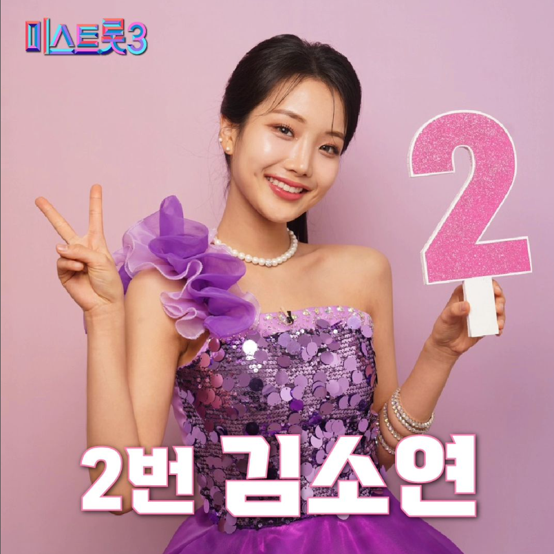 미스트롯3 기호2번 김소연