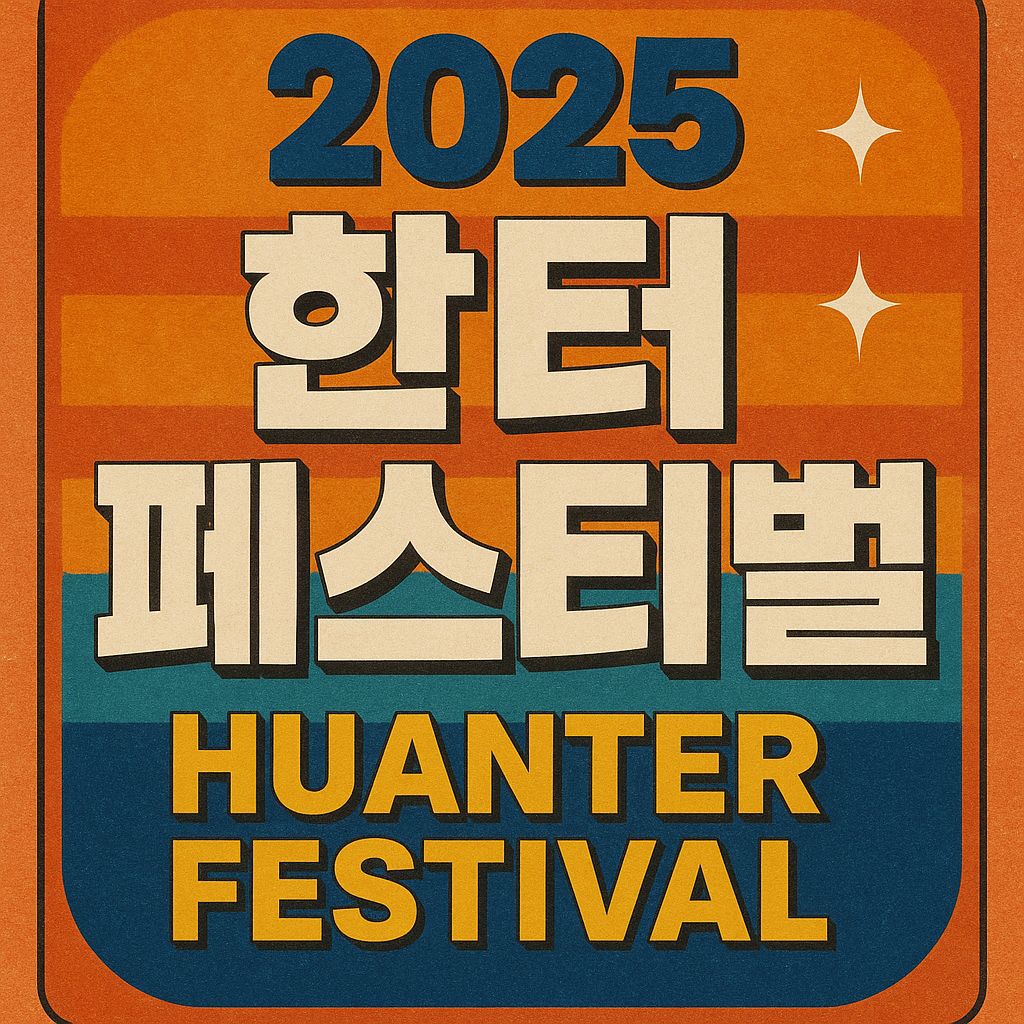2025 한터페스티벌 관련 사진
