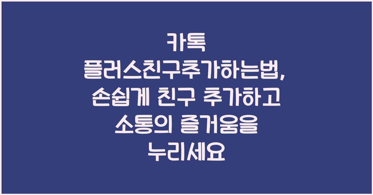 카톡 플러스친구추가하는법