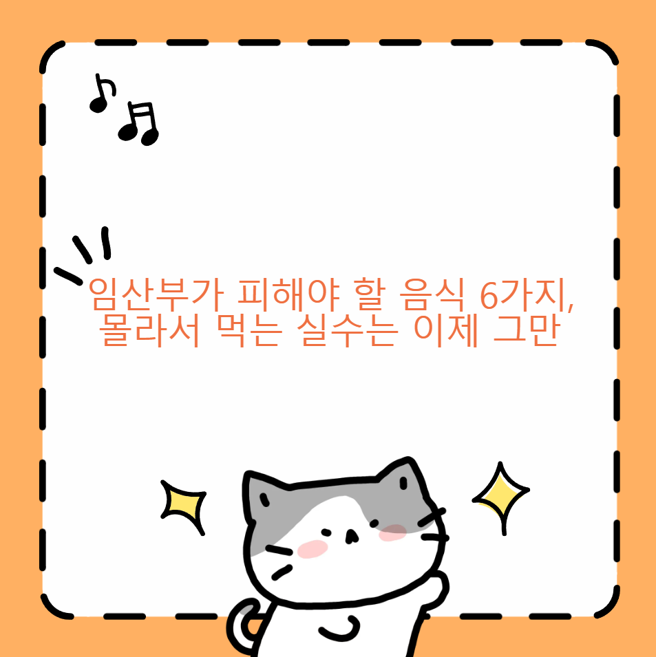 임산부가 피해야 할 음식 6가지