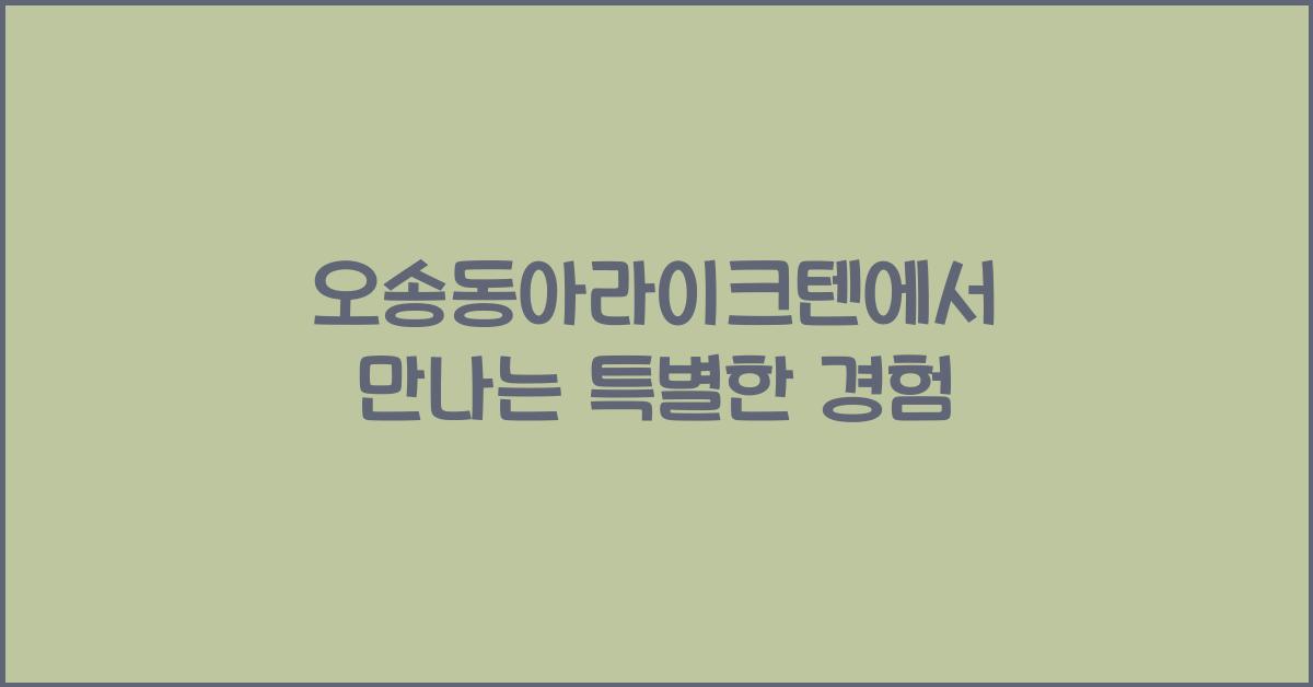 오송동아라이크텐