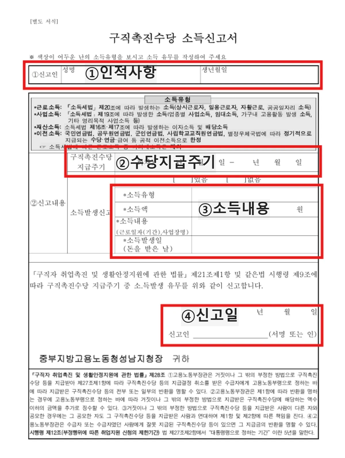 구직촉진수당소득신고서-서식