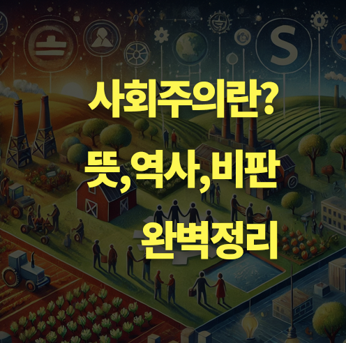 사회주의란? 역사, 사상, 비판.