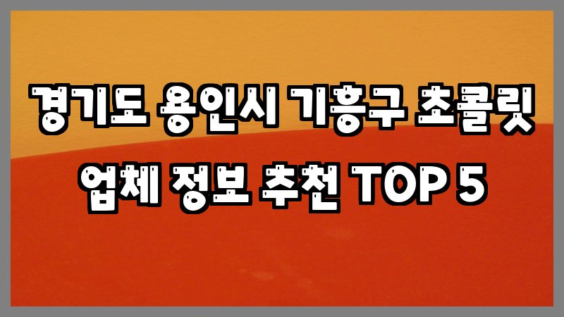 경기도 용인시 기흥구 초콜릿