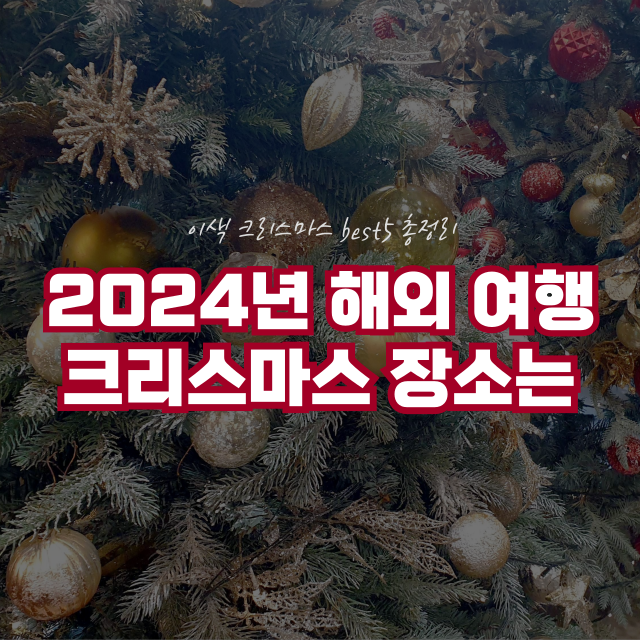 크리스마스 해외여행