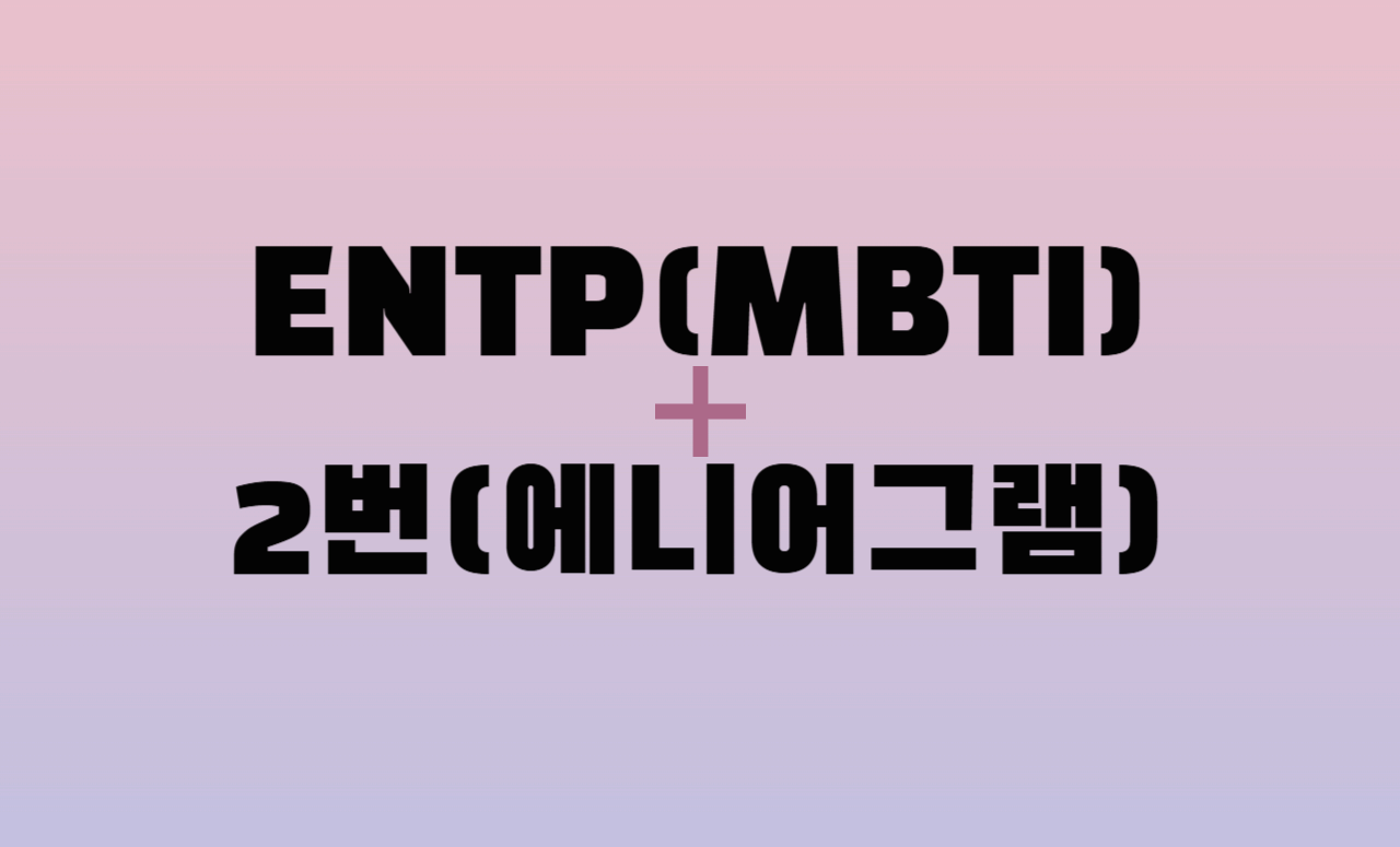 ENTP + 에니어그램 2번 유형 조합 : 성격 분석 및 관계 궁합