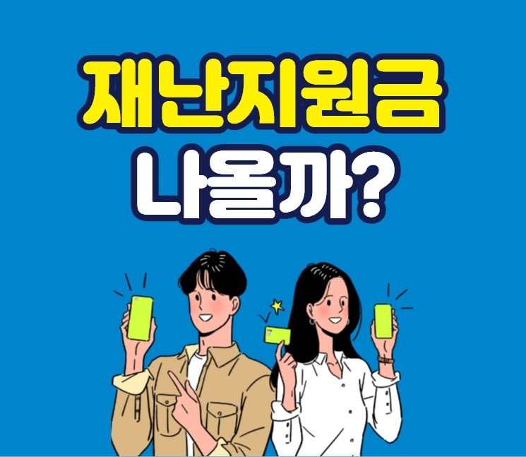 2024년엔 재난 지원금 없었는데 2025년엔 나올까?