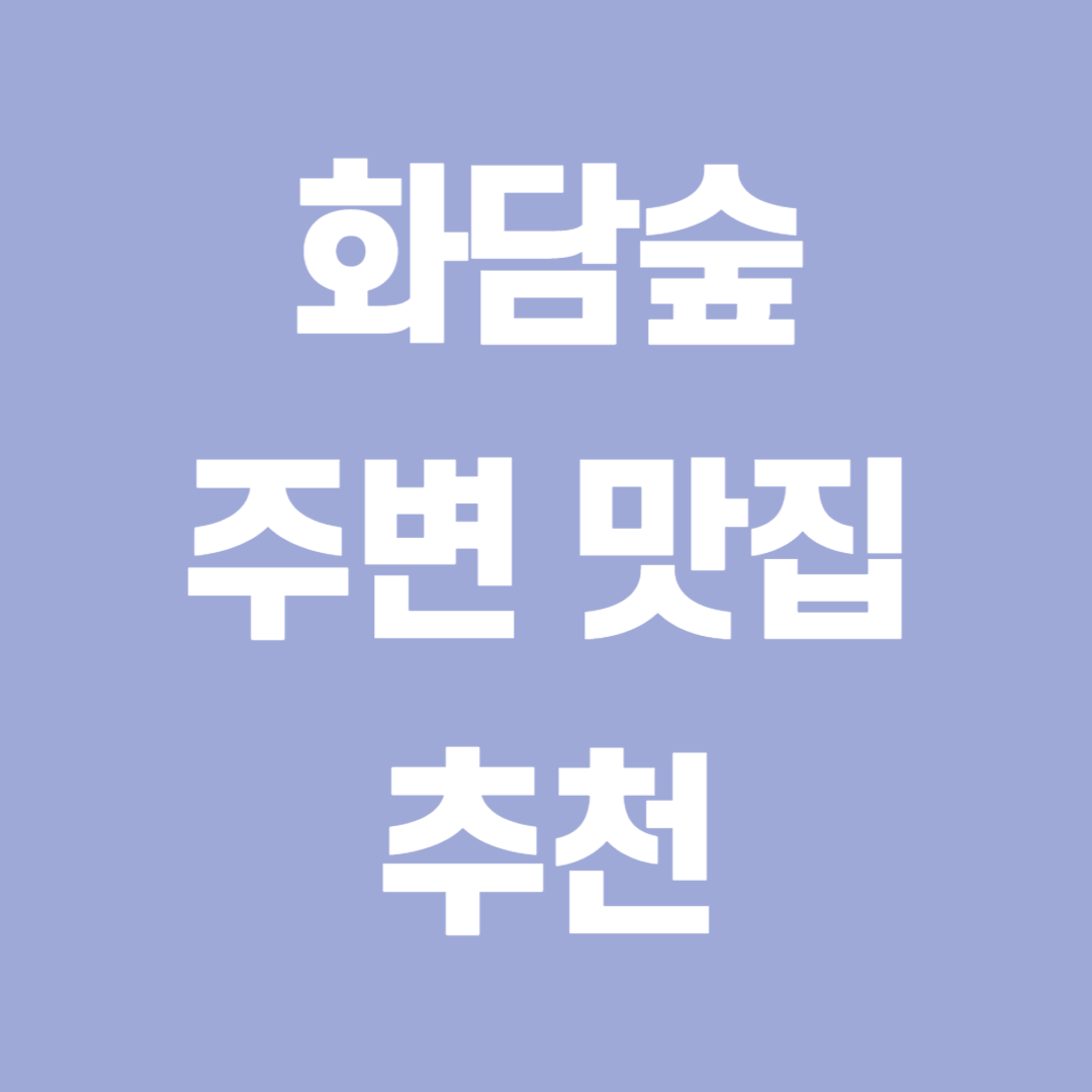 화담숲 주변 맛집