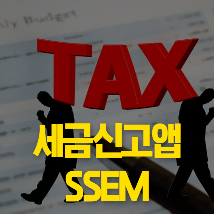 종합소득세 자동계산기 ssem 썸네일