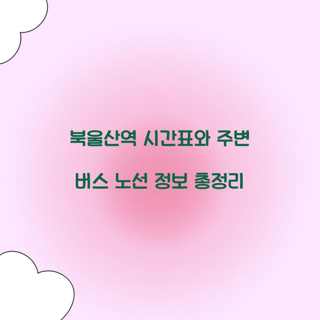 북울산역 시간표