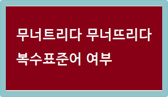 무너트리다 무너뜨리다 복수표준어 여부