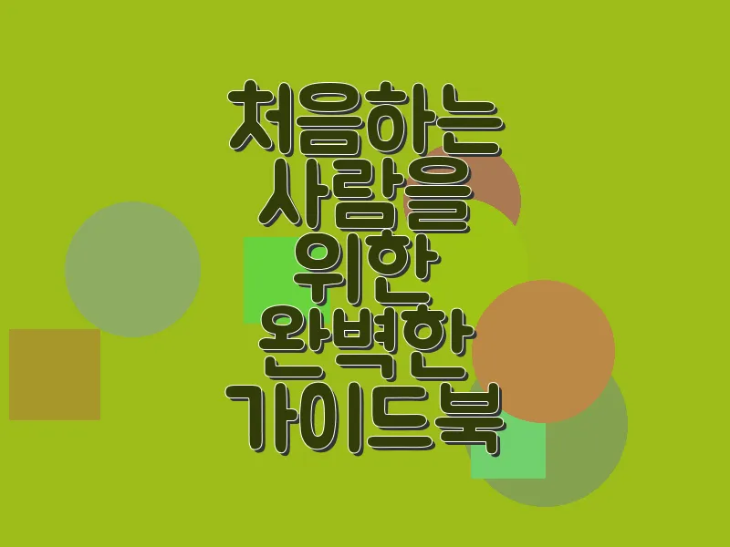 처음하는 사람을 위한 완벽한 가이드북