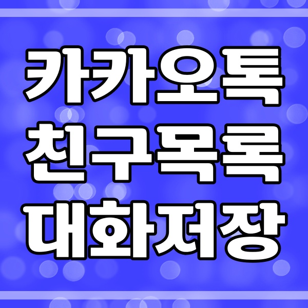 카카오톡 친구목록 안 나타날때 대화내용 저장하기 관련 썸네일