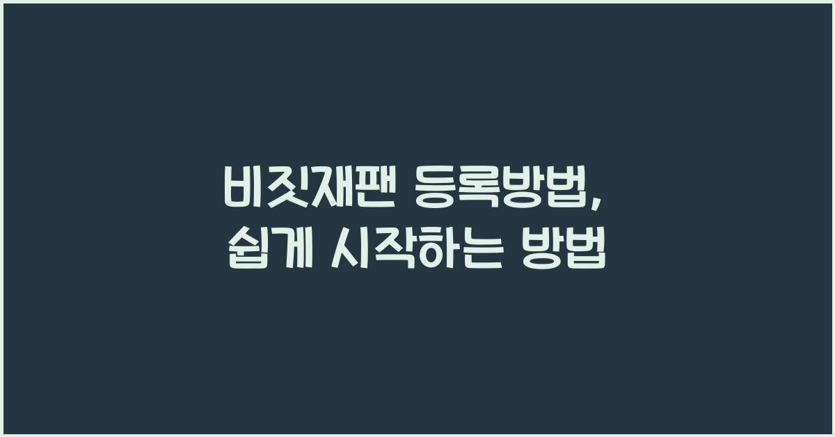 비짓재팬 등록방법
