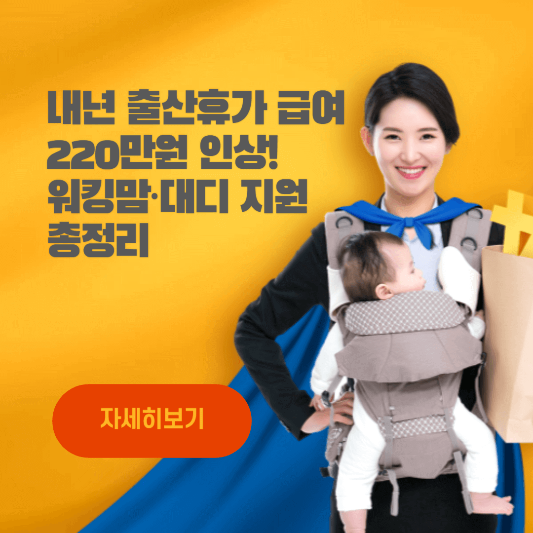 내년 출산휴가 급여 220만원 인상! 워킹맘&middot;대디 지원 총정리