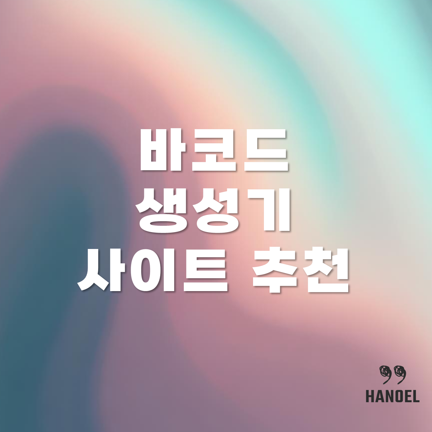 바코드 생성기 사이트 추천