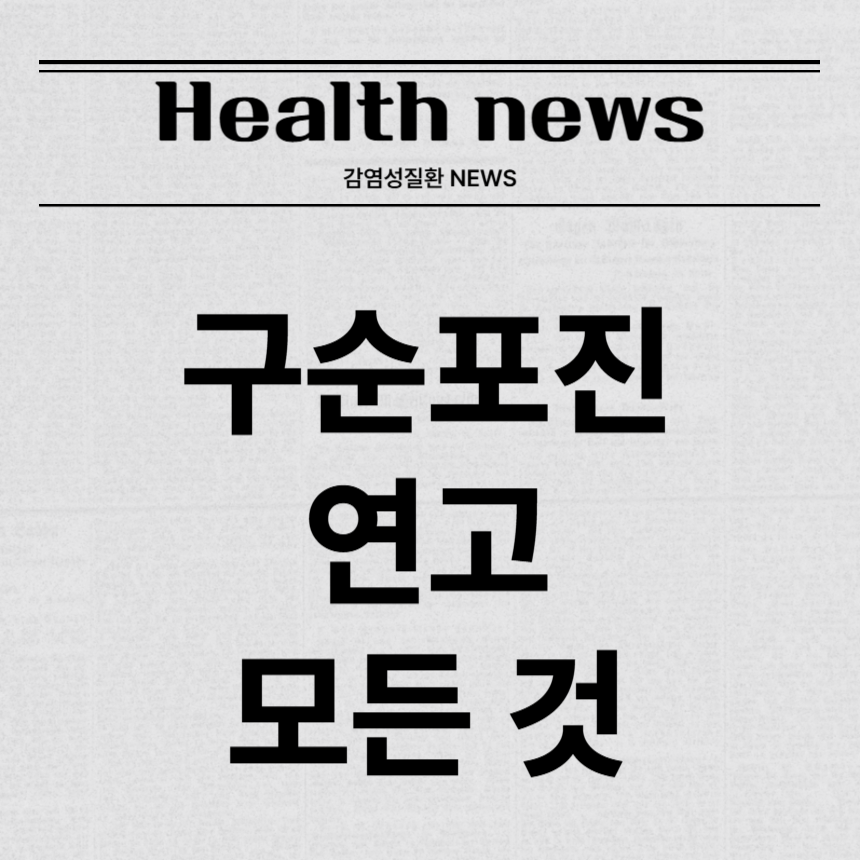 구순포진 연고