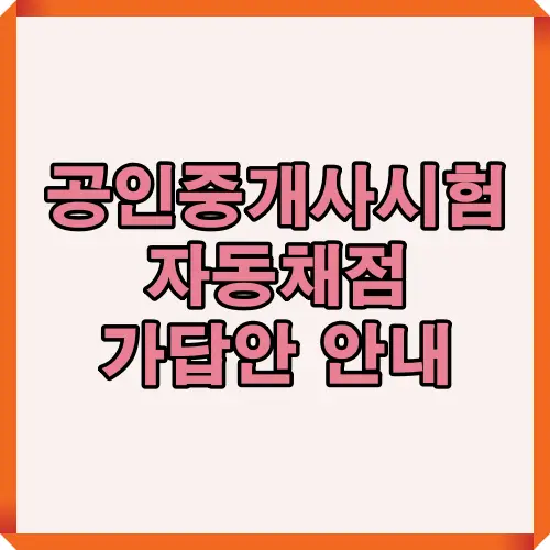 2025년 공인중개사 시험 가답안 공개 일정과 자동채점 서비스를 핵심만 요약한 대표 썸네일 이미지