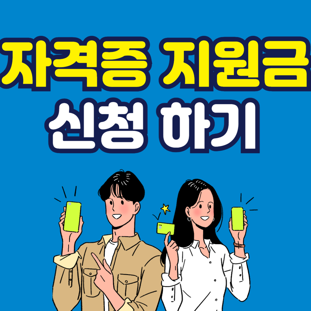 자격증지원금, 내일배움카드, 자격증 취득비용 지원, 청년 자격증 지원, 구직자 교육비 지원, 재직자 교육비 지원, 고용보험 환급과정, 지역별 자격증 지원, 자격증 응시료 지원, HRD-Net, 국가기간전략산업직종, 직업훈련 지원금, 교육비 환급, 스킬업 지원, 평생교육 지원