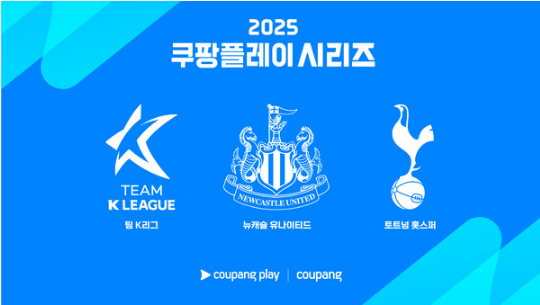 쿠팡플레이 토트넘 내한전,토트넘 뉴캐슬 경기 예매,쿠팡플레이 중계 방법,2025 토트넘 직관 일정,쿠팡 스포츠패스 혜택,서울월드컵경기장 좌석
