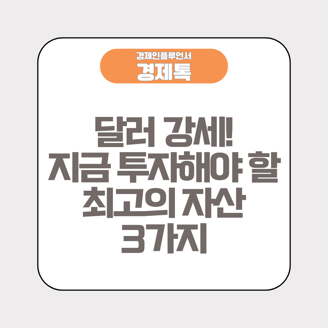 달러 강세! 지금 투자해야 할 최고의 자산 3가지