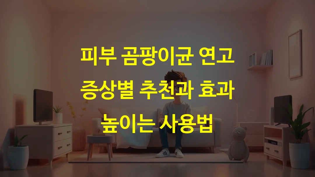 피부 곰팡이균 연고 증상별 추천과 효과 높이는 사용법
