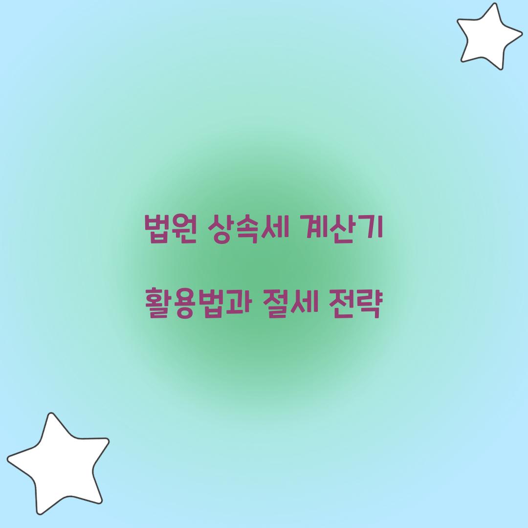 법원 상속세 계산기