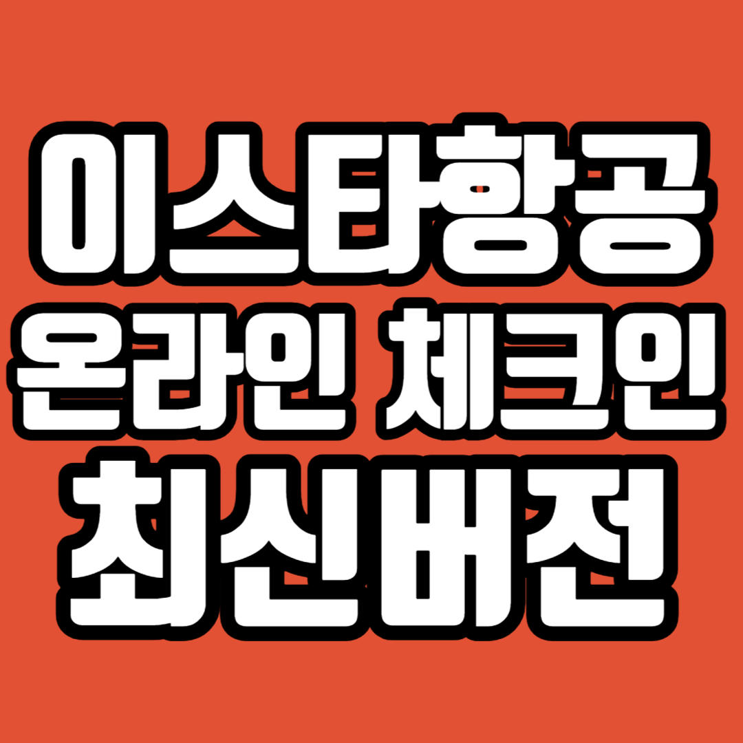 이스타항공 온라인체크인