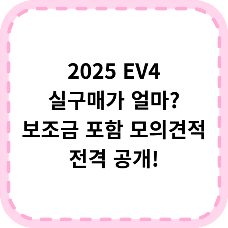 2025 EV4 제원 포토 모의견적 가격(+보조금)